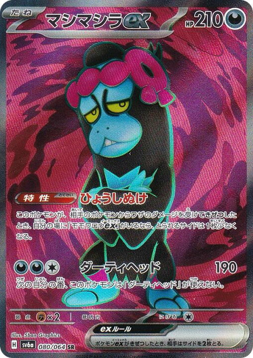 楽天市場】ポケモンカードゲーム SV6a 080/064 マシマシラex 悪 (SR 