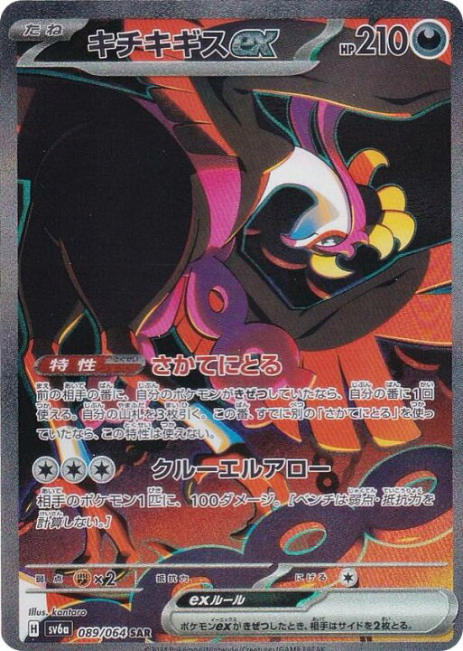 楽天市場】ポケモンカードゲーム SV6a 089/064 キチキギスex 悪 (SAR 