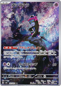 ポケモンカードゲーム SV6 107/101 マシマシラ 超 (AR アートレア) 拡張パック 変幻の仮面
