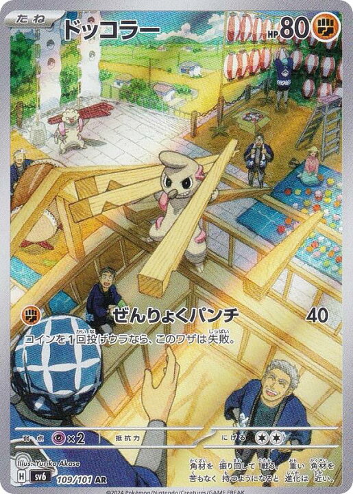 楽天市場】ポケモンカードゲーム SV6 109/101 ドッコラー 闘 (AR 