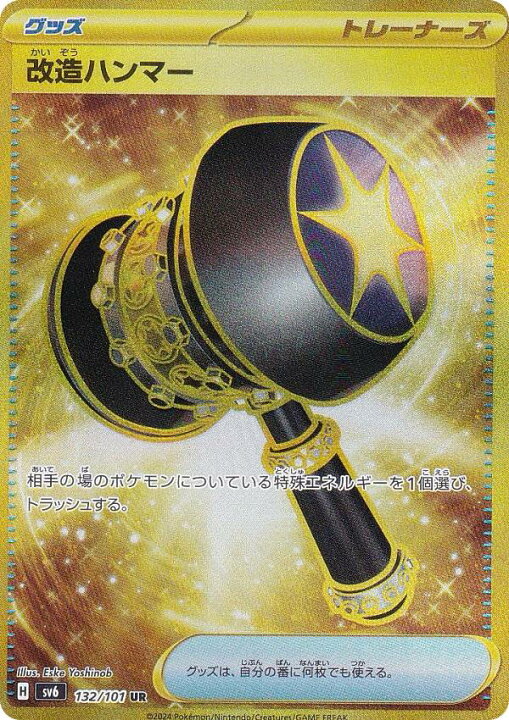 楽天市場】ポケモンカードゲーム SV6 132/101 改造ハンマー グッズ (UR 