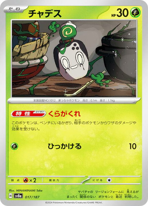 楽天市場】ポケモンカードゲーム SV8a 017/187 チャデス 草 ハイクラス 
