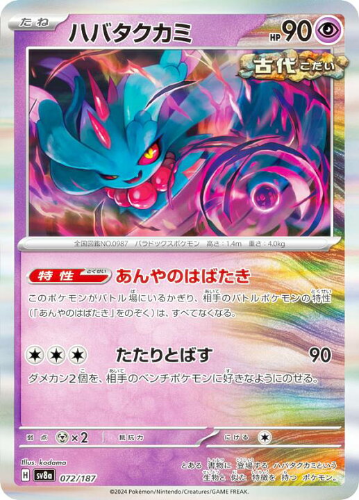 楽天市場】ポケモンカードゲーム SV8a 072/187 ハバタクカミ 超 ハイ 