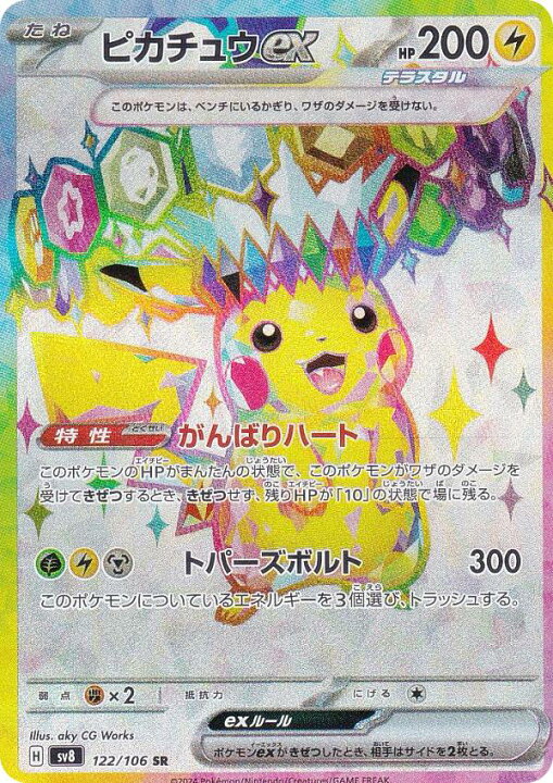楽天市場】ポケモンカードゲーム SV8 122/106 ピカチュウex 雷 (SR 
