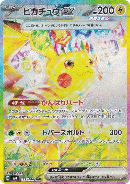 楽天市場】ポケモンカードゲーム SV8 132/106 ピカチュウex 雷 (SAR 