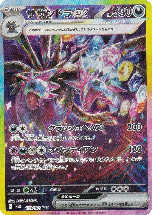 楽天市場】ポケモンカードゲーム SV8 133/106 サザンドラex 悪 (SAR 