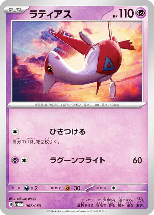 楽天市場】ポケモンカードゲーム SVHM 007/053 ラティアス 超 