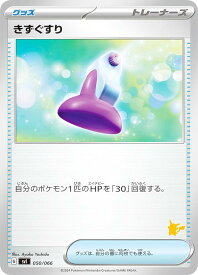 【ピカチュウexデッキ】ポケモンカードゲーム SVI 050/066 きずぐすり グッズ バトルアカデミー ※右下のチュートリアル番号はランダムです。