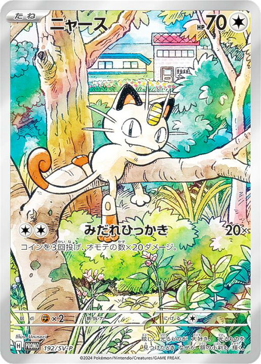 楽天市場】ポケモンカードゲーム 192/SV-P ニャース 無 (PROMO プロモ 