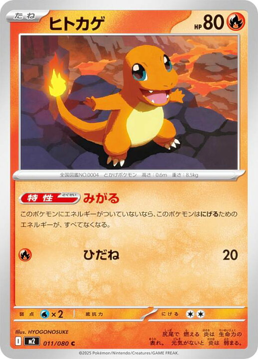 楽天市場】ポケモンカードゲーム M2 011/080 ヒトカゲ 炎 (C コモン 