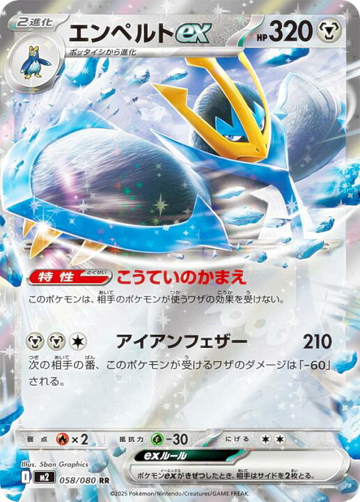 楽天市場】ポケモンカードゲーム M2 058/080 エンペルトex 鋼 (RR 
