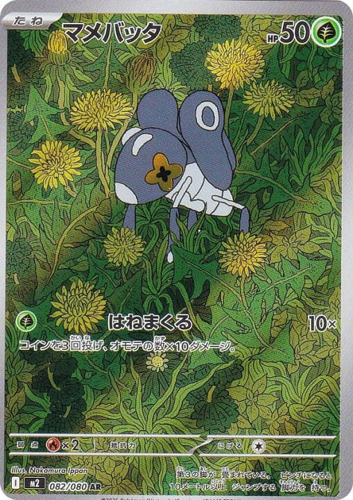 楽天市場】ポケモンカードゲーム M2 082/080 マメバッタ 草 (AR アート 