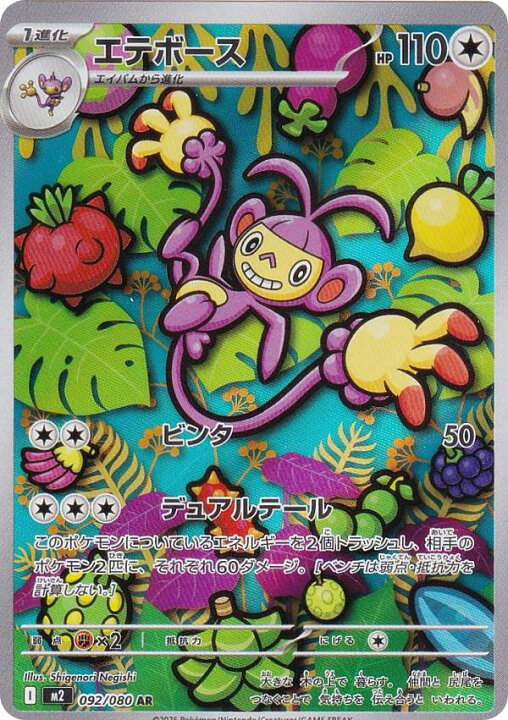 楽天市場】ポケモンカードゲーム M2 092/080 エテボース 無 (AR アート 