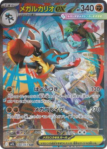 ポケモンカードゲーム M1L 088/063 メガルカリオex 闘 (SAR スペシャルアートレア) MEGA 拡張パック メガブレイブ