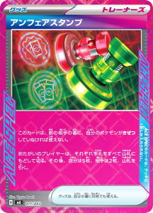 ポケモンカードゲーム MA 011/043 アンフェアスタンプ グッズ プレミアムトレーナーボックス MEGA