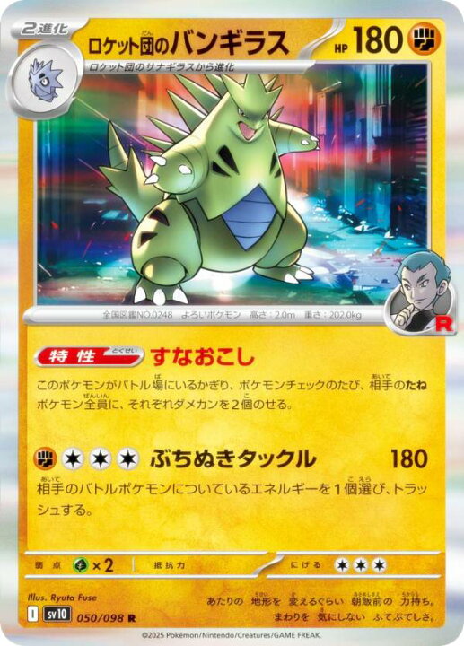 楽天市場】ポケモンカードゲーム SV10 050/098 ロケット団のバンギラス ロケット団のバンギラス psa8