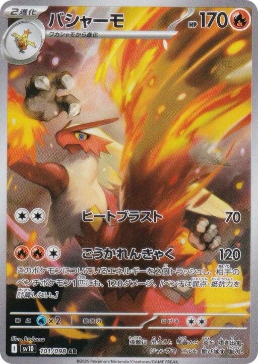 楽天市場】ポケモンカードゲーム SV10 101/098 バシャーモ 炎 (AR 