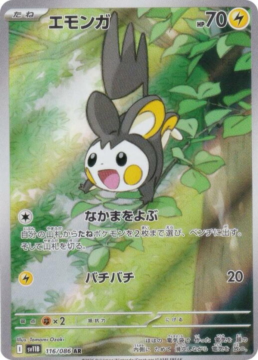 楽天市場】ポケモンカードゲーム SV11B 116/086 エモンガ 雷 (AR 