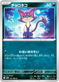 ポケモンカードゲーム SV11W 052/086 チョロネコ 悪 (C コモン) 拡張パック ホワイトフレア