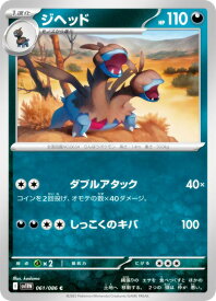 ポケモンカードゲーム SV11W 061/086 ジヘッド 悪 (C コモン) 拡張パック ホワイトフレア