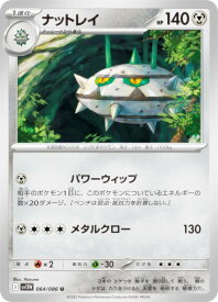 ポケモンカードゲーム SV11W 064/086 ナットレイ 鋼 (U アンコモン) 拡張パック ホワイトフレア