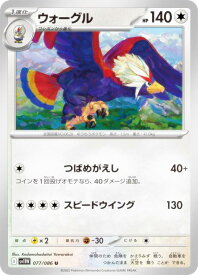 ポケモンカードゲーム SV11W 077/086 ウォーグル 無 (C コモン) 拡張パック ホワイトフレア