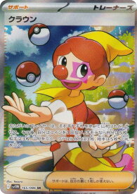 ポケモンカードゲーム SV11W 165/086 クラウン サポート (SR スーパーレア) 拡張パック ホワイトフレア