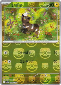 【ミラー仕様/マスターボール柄】ポケモンカードゲーム SV11W 028/086 シママ 雷 (C コモン) 拡張パック ホワイトフレア