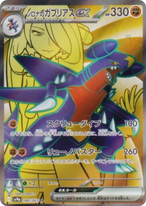 楽天市場】ポケモンカードゲーム SV9a 080/063 シロナのガブリアスex 