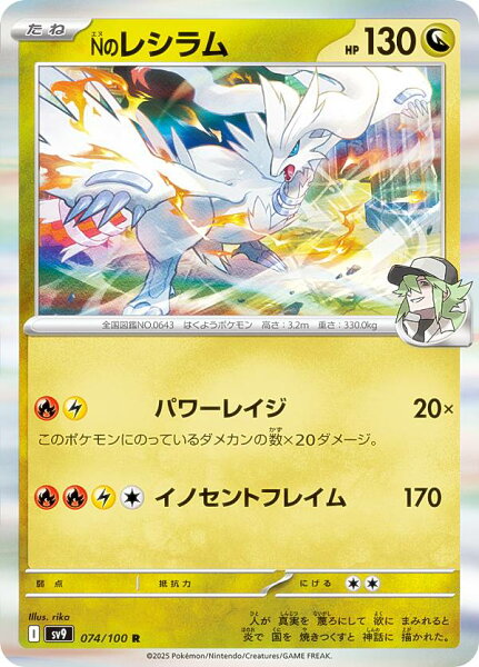ポケモンカードゲーム SV9 074/100 Nのレシラム 竜 (R レア) 拡張パック バトルパートナーズ