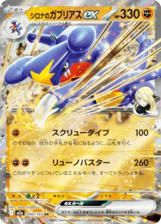 楽天市場】ポケモンカードゲーム M2a 090/193 シロナのガブリアスex 闘 