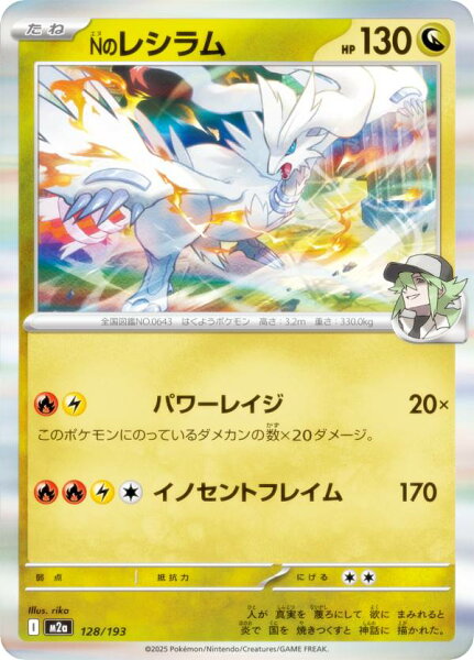 ポケモンカードゲーム M2a 128/193 Nのレシラム 竜 (レアリティ表記なし) ハイクラスパック MEGAドリームex
