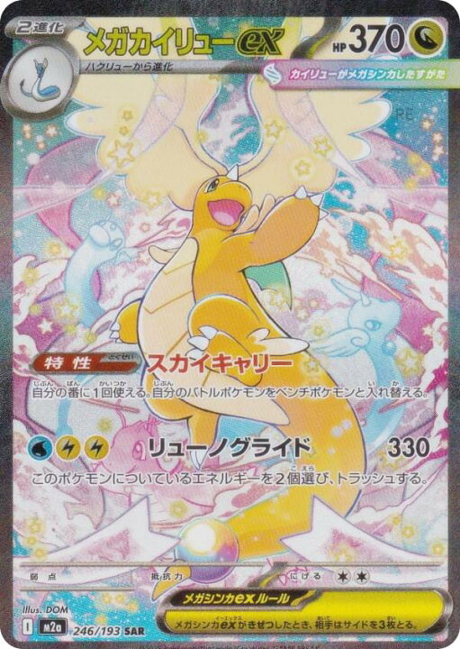楽天市場】ポケモンカードゲーム M2a 246/193 メガカイリューex 竜 
