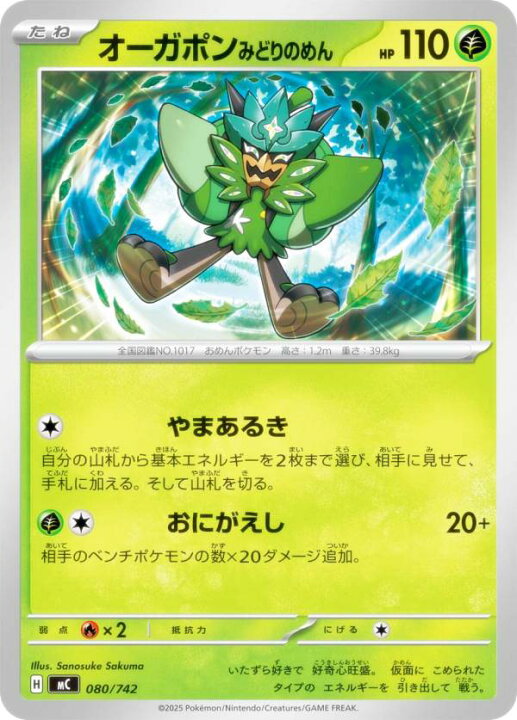 楽天市場】ポケモンカードゲーム MC 080/742 オーガポンみどりのめん 