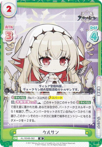 Reバース AL/004B-082 ケルサン (R レア) ブースターパック アズールレーン vol.4