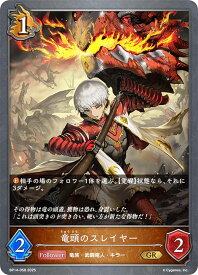 シャドウバース エボルヴ BP14-058 竜頭のスレイヤー (GR ゴールドレア) ブースターパック第14弾 夢幻の饗宴