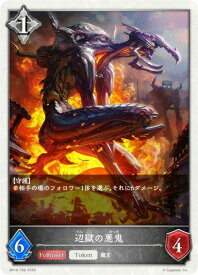 シャドウバース エボルヴ BP16-T08 辺獄の悪鬼 (トークン) ブースターパック第16弾 新たなる創世