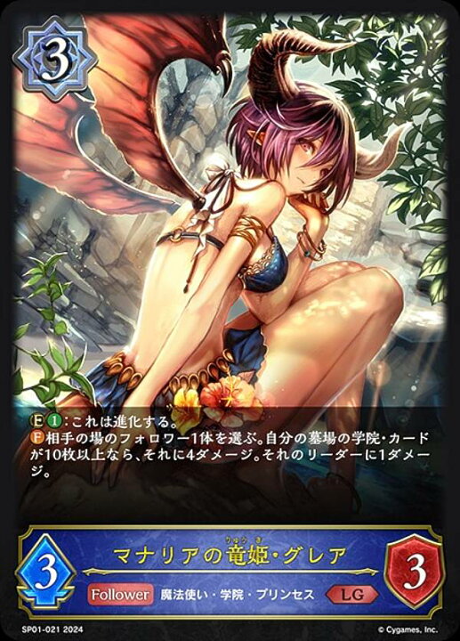 楽天市場】シャドウバース エボルヴ SP01-021 マナリアの竜姫・グレア 