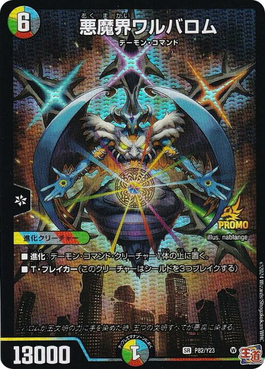 楽天市場】デュエルマスターズ P82/Y23 悪魔界ワルバロム (SR 