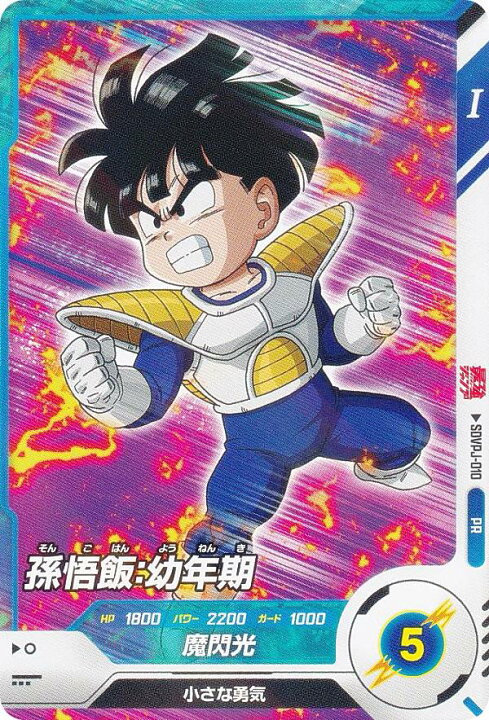 楽天市場】ドラゴンボールスーパーダイバーズ SDVPJ-010 孫悟飯：幼年 