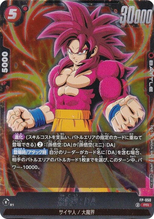 楽天市場】ドラゴンボールスーパーカードゲーム FP-050 孫悟空：DA (PR 