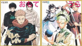 【付録のみの販売です】[『呪術廻戦&呪術廻戦≡（モジュロ）』両面ミニ色紙風カード]のみ 最強ジャンプ 2025年 12月号 付録