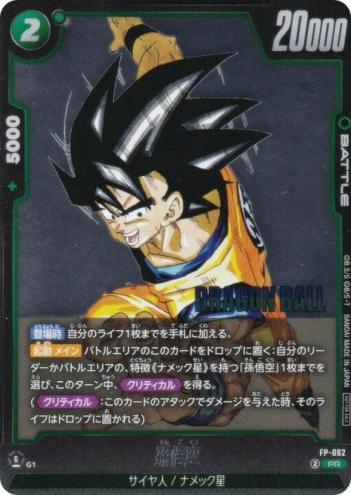 楽天市場】ドラゴンボールスーパーカードゲーム FP-062 孫悟空 (PR 