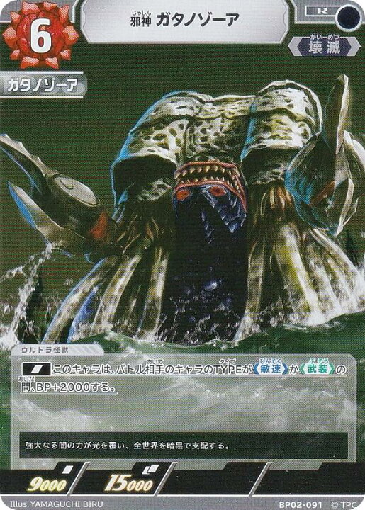 楽天市場】ウルトラマンカードゲーム BP02-091 邪神 ガタノゾーア (R 