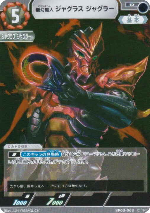 楽天市場】ウルトラマンカードゲーム BP03-063 無幻魔人 ジャグラス 