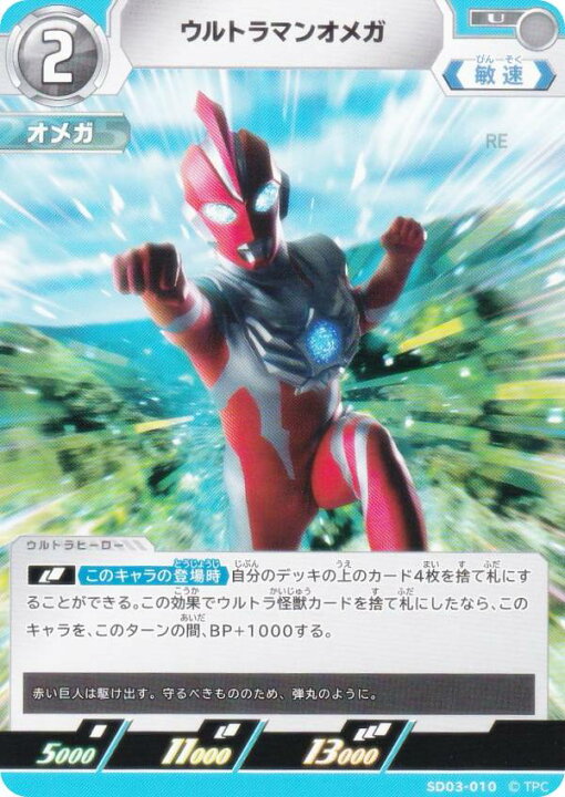 楽天市場】ウルトラマンカードゲーム SD03-010 ウルトラマンオメガ (U 