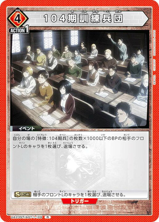 楽天市場】ユニオンアリーナ UA23ST/AOT-1-109 104期訓練兵団 (R レア 