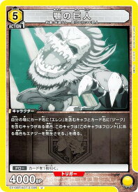 ユニオンアリーナ EX10BT/AOT-2-026 顎の巨人 (U アンコモン) UNION ARENA ブースターパック 進撃の巨人 Vol.2
