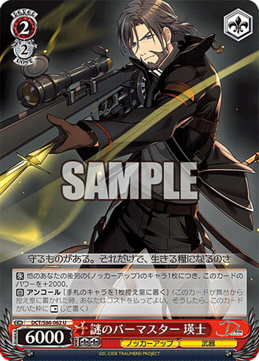 楽天市場】ヴァイスシュヴァルツ DCT/S86-062 謎のバーマスター 瑛士 ヴァイスD_CIDE TRAUMEREISP謎のバーマスター瑛士未使用品