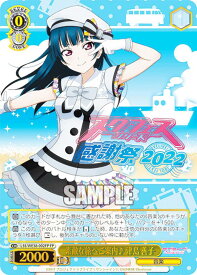 ヴァイスシュヴァルツ LSS/WE38-002FP 素敵な旅へご案内♪ 津島 善子 (FP スクフェスパラレル) プレミアムブースター ラブライブ！スクフェスシリーズ感謝祭 2022